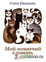 Мой кошачий словарь
