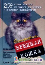 Осторожно, вредная кошка