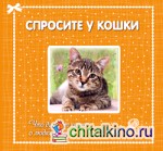 Спросите у кошки: Что думают кошки о людях и о себе