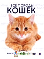 Все породы кошек