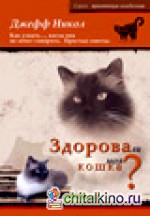 Здорова ли моя кошка? Как узнать: , когда она не хочет говорить
