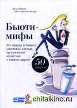 Бьюти-мифы: Вся правда о ботоксе, стволовых клетках, органической косметике и многом другом. 50 мифов