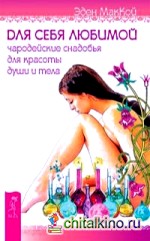 Для себя любимой