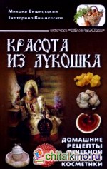 Красота из лукошка: Домашние рецепты лечебной грибной косметики