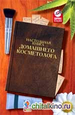 Настольная книга домашнего косметолога