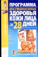 Программа восстановления здоровья кожи лица за 28 дней
