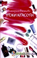 Уроки красоты
