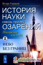 История науки сквозь призму озарения: Книга 8: Покорение космоса: небо без границ