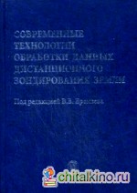 Современные технологии обработки данных дистанционного зондирования Земли