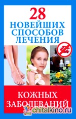 28 новейших способов лечения кожных заболеваний