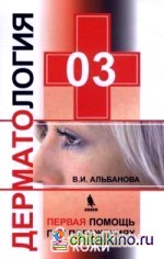 Дерматология: Первая помощь при поражении кожи