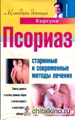 Псориаз: Старинные и современные методы лечения