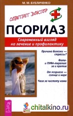 Псориаз: Современный взгляд на лечение и профилактику
