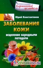 Заболевания кожи: Исцеления народными методами