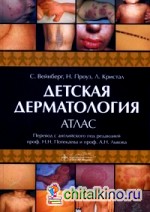Детская дерматология: Атлас