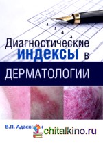 Диагностические индексы в дерматологии