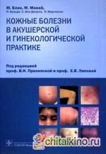 Кожные болезни в акушерской и гинекологической практике