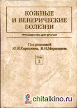 Кожные и венерические болезни В 2-х томах: Том 2