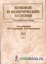 Кожные и венерические болезни В 2-х томах: Том 1
