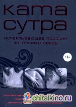 Камасутра XXI века: Исчерпывающее пособие по технике секса