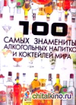 100 самых знаменитых алкогольных напитков и коктейлей мира