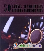 50 самых знаменитых крепких напитков мира