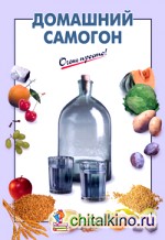 Домашний самогон