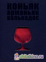 Коньяк: Арманьяк. Кальвадос
