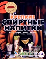 Крепкие спиртные напитки