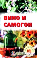Вино и самогон
