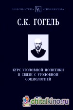 Курс уголовной политики в связи с уголовной социологией