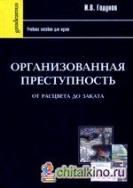 Организованная преступность от расцвета до заката