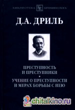 Преступность и преступники: Учение о преступности и мерах борьбы с нею