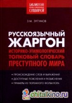 Русскоязычный жаргон: Историко-этимологический, толковый словарь преступного мира