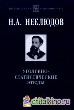 Уголовно-статистические этюды: Статистический опыт исследования физиологического значения различных возрастов человеческого организма по отношению к преступлению