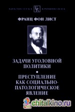 Задачи уголовной политики: Преступление как социально-патологическое явление
