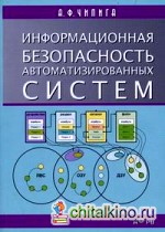 Информационная безопасность автоматизированных систем: Учебное пособие для студентов вузов, обучающихся по специальностям в области информационной безопасности