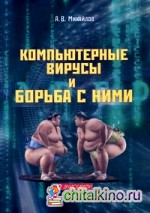 Компьютерные вирусы и борьба с ними