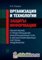 Организация и технологии защиты информации: обнаружение и предотвращение информационных атак в автоматизированных системах предприятий: Учебное пособие