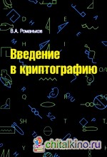 Введение в криптографию (курс лекций)