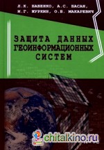 Защита данных геоинформационных систем: Учебное пособие для студентов вузов