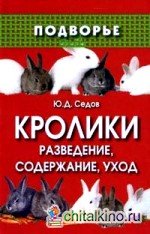 Кролики: разведение, содержание, уход