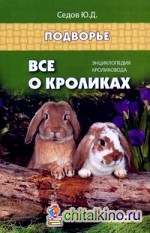 Все о кроликах: Энциклопедия кроликовода