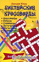 Библейские кроссворды: Выпуск 3. Часы досуга с Библией