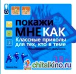 Покажи мне как: Класные приколы для тех, кто в теме