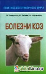 Болезни коз