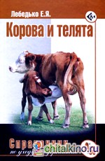 Корова и телята