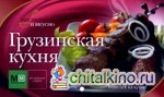 Грузинская кухня: Крупный шрифт. Простые рецепты