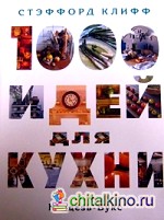 1000 идей для кухни