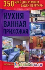 Кухня: Ванная. Прихожая. 350 идей для ремонта вашей квартиры